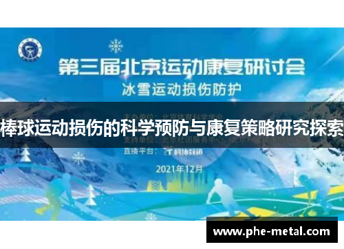 棒球运动损伤的科学预防与康复策略研究探索