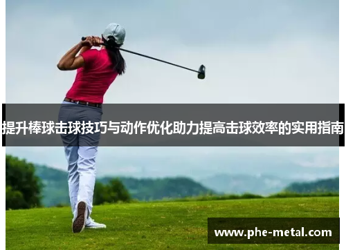 提升棒球击球技巧与动作优化助力提高击球效率的实用指南