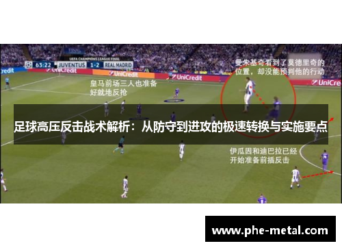足球高压反击战术解析：从防守到进攻的极速转换与实施要点