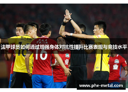 法甲球员如何通过增强身体对抗性提升比赛表现与竞技水平
