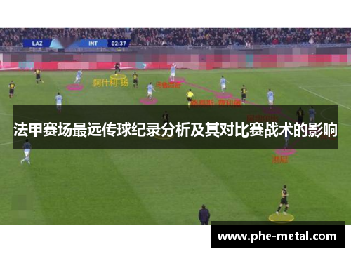 法甲赛场最远传球纪录分析及其对比赛战术的影响