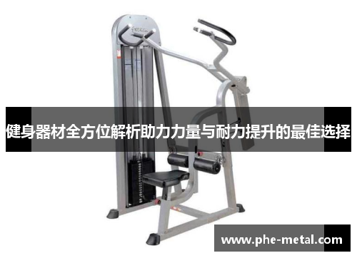 健身器材全方位解析助力力量与耐力提升的最佳选择