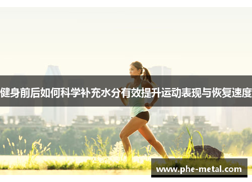 健身前后如何科学补充水分有效提升运动表现与恢复速度