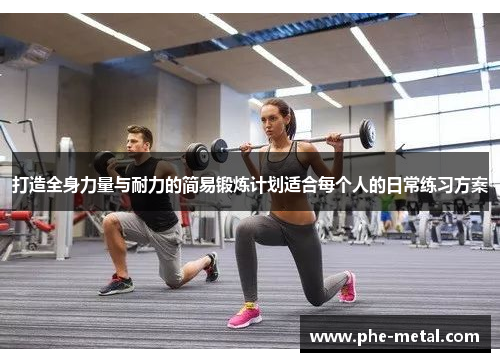 打造全身力量与耐力的简易锻炼计划适合每个人的日常练习方案