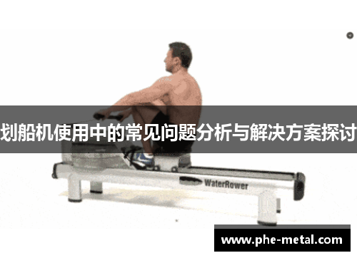 划船机使用中的常见问题分析与解决方案探讨