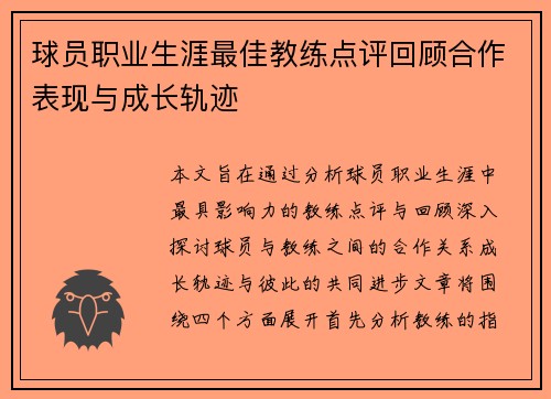 球员职业生涯最佳教练点评回顾合作表现与成长轨迹