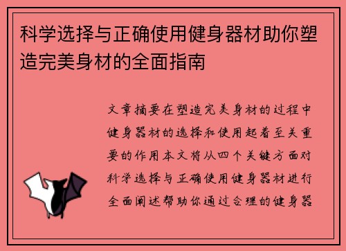 科学选择与正确使用健身器材助你塑造完美身材的全面指南