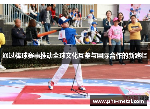 通过棒球赛事推动全球文化互鉴与国际合作的新路径
