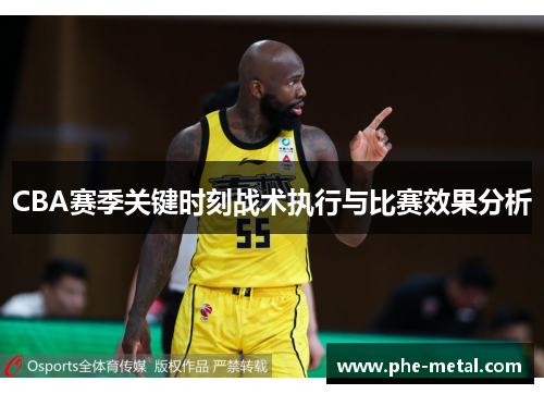 CBA赛季关键时刻战术执行与比赛效果分析