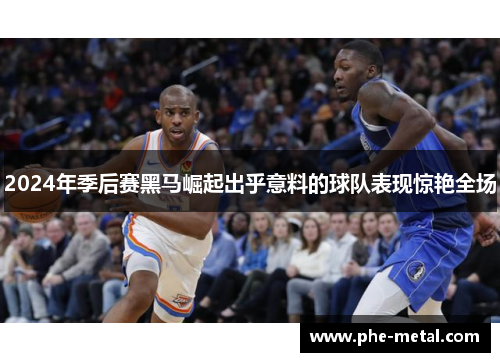 2024年季后赛黑马崛起出乎意料的球队表现惊艳全场