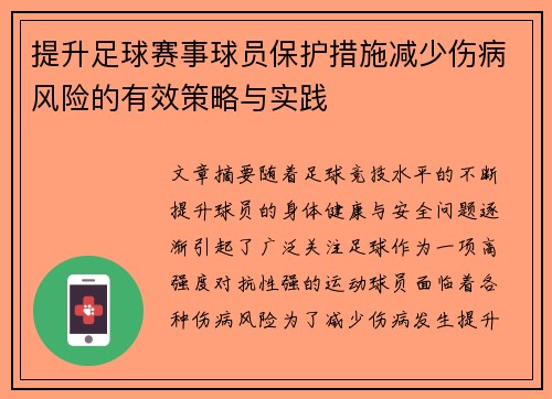 提升足球赛事球员保护措施减少伤病风险的有效策略与实践