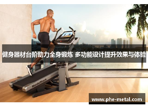 健身器材台阶助力全身锻炼 多功能设计提升效果与体验