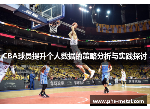 CBA球员提升个人数据的策略分析与实践探讨