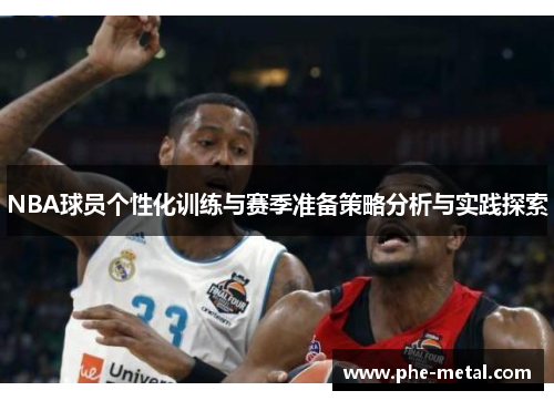 NBA球员个性化训练与赛季准备策略分析与实践探索