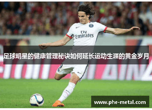 足球明星的健康管理秘诀如何延长运动生涯的黄金岁月