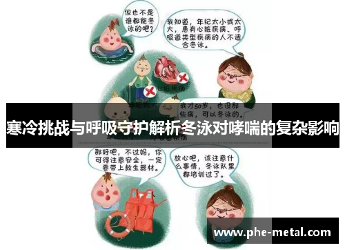 寒冷挑战与呼吸守护解析冬泳对哮喘的复杂影响