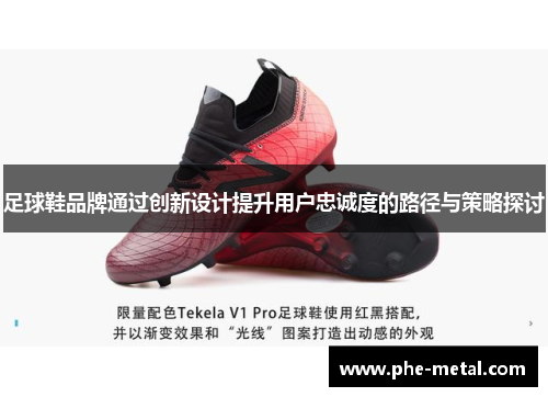 足球鞋品牌通过创新设计提升用户忠诚度的路径与策略探讨