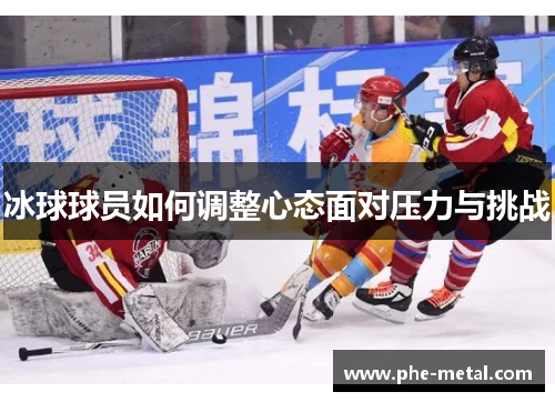 冰球球员如何调整心态面对压力与挑战