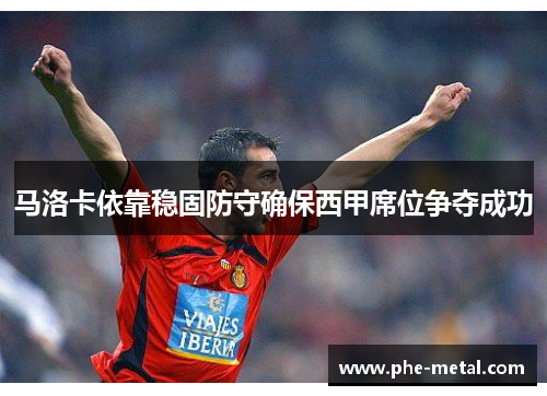 马洛卡依靠稳固防守确保西甲席位争夺成功