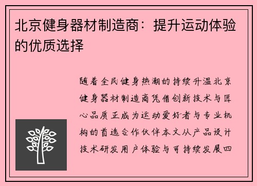 北京健身器材制造商：提升运动体验的优质选择