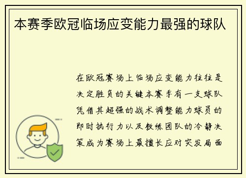 本赛季欧冠临场应变能力最强的球队