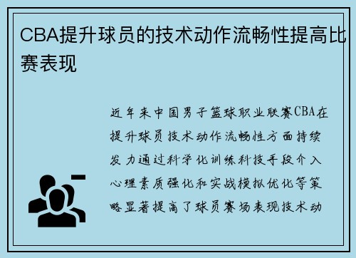 CBA提升球员的技术动作流畅性提高比赛表现