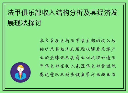 法甲俱乐部收入结构分析及其经济发展现状探讨