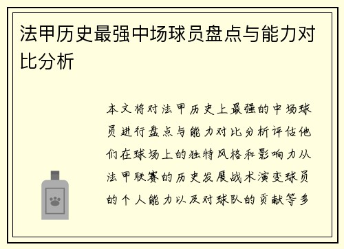 法甲历史最强中场球员盘点与能力对比分析