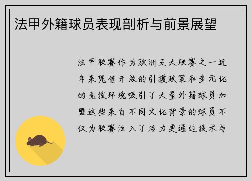 法甲外籍球员表现剖析与前景展望