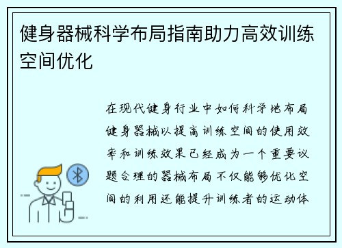 健身器械科学布局指南助力高效训练空间优化