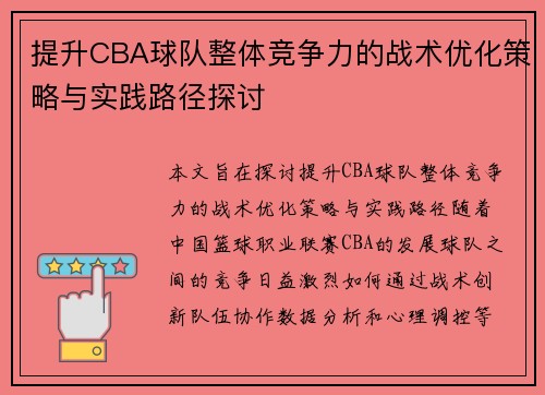 提升CBA球队整体竞争力的战术优化策略与实践路径探讨