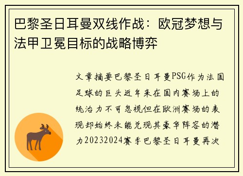 巴黎圣日耳曼双线作战：欧冠梦想与法甲卫冕目标的战略博弈