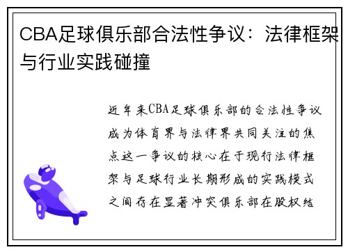 CBA足球俱乐部合法性争议：法律框架与行业实践碰撞