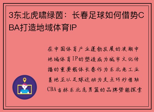 3东北虎啸绿茵：长春足球如何借势CBA打造地域体育IP