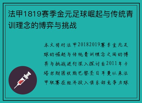 法甲1819赛季金元足球崛起与传统青训理念的博弈与挑战