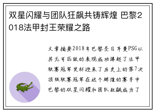 双星闪耀与团队狂飙共铸辉煌 巴黎2018法甲封王荣耀之路