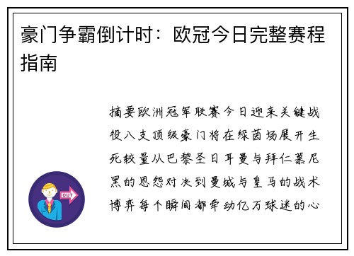 豪门争霸倒计时：欧冠今日完整赛程指南