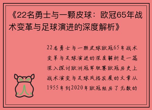 《22名勇士与一颗皮球：欧冠65年战术变革与足球演进的深度解析》