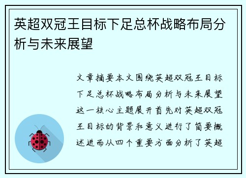 英超双冠王目标下足总杯战略布局分析与未来展望
