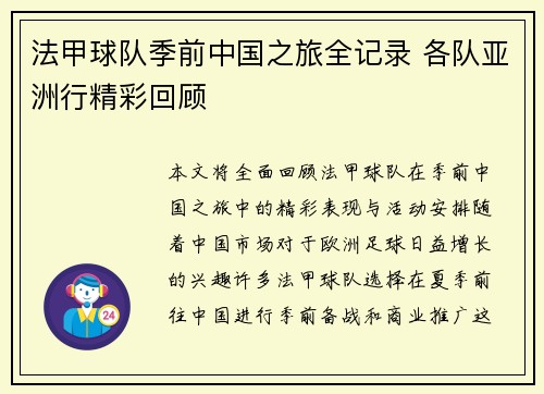 法甲球队季前中国之旅全记录 各队亚洲行精彩回顾