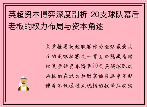 英超资本博弈深度剖析 20支球队幕后老板的权力布局与资本角逐