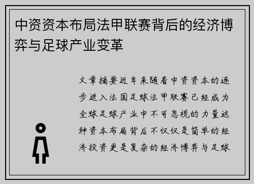 中资资本布局法甲联赛背后的经济博弈与足球产业变革