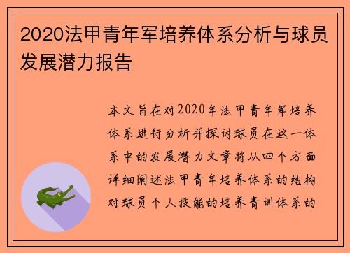 2020法甲青年军培养体系分析与球员发展潜力报告