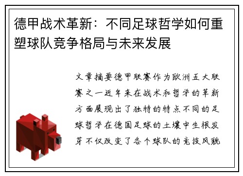 德甲战术革新：不同足球哲学如何重塑球队竞争格局与未来发展