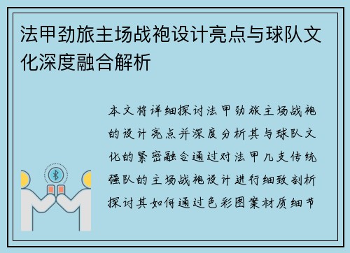 法甲劲旅主场战袍设计亮点与球队文化深度融合解析