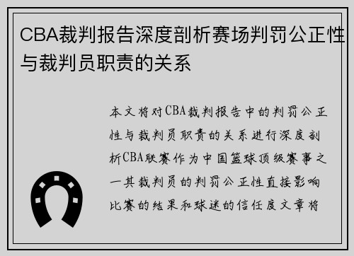 CBA裁判报告深度剖析赛场判罚公正性与裁判员职责的关系