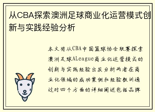 从CBA探索澳洲足球商业化运营模式创新与实践经验分析