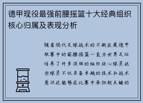 德甲现役最强前腰摇篮十大经典组织核心归属及表现分析