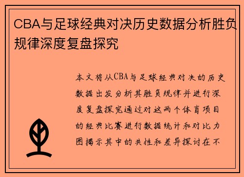 CBA与足球经典对决历史数据分析胜负规律深度复盘探究