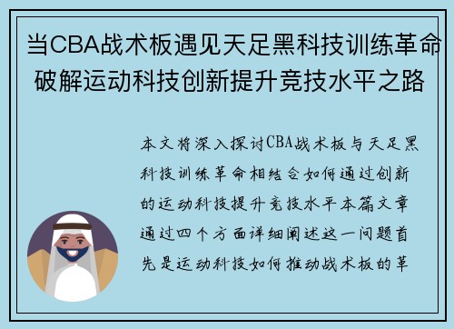 当CBA战术板遇见天足黑科技训练革命 破解运动科技创新提升竞技水平之路